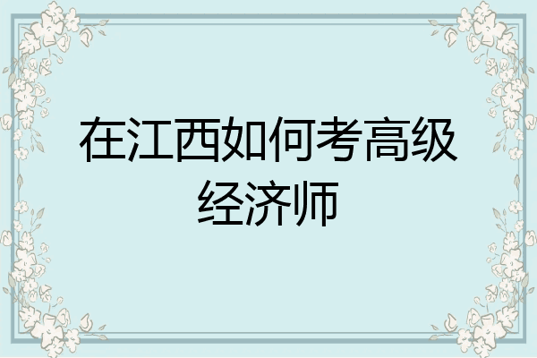 在江西如何考高级经济师