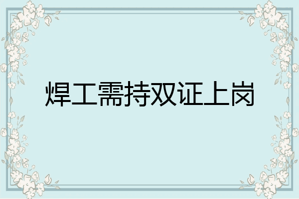 焊工需持双证上岗