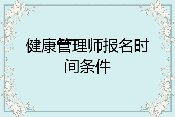 健康管理师报名时间条件
