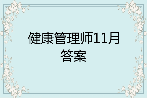 健康管理师11月答案