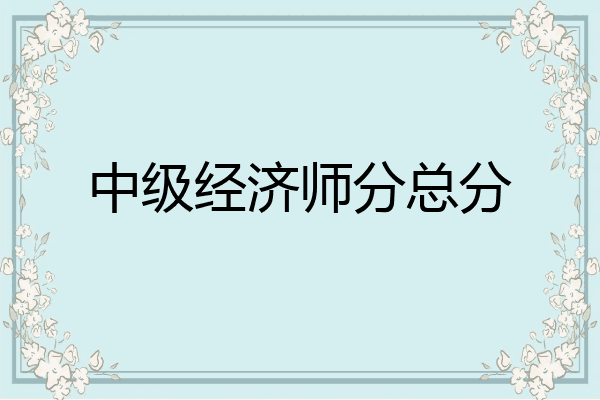 中级经济师分总分