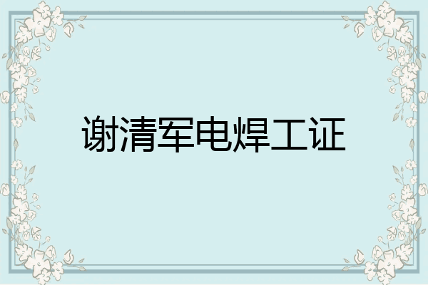 谢清军电焊工证
