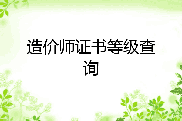 造价师证书等级查询