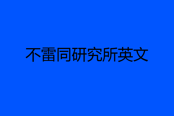 不雷同研究所英文