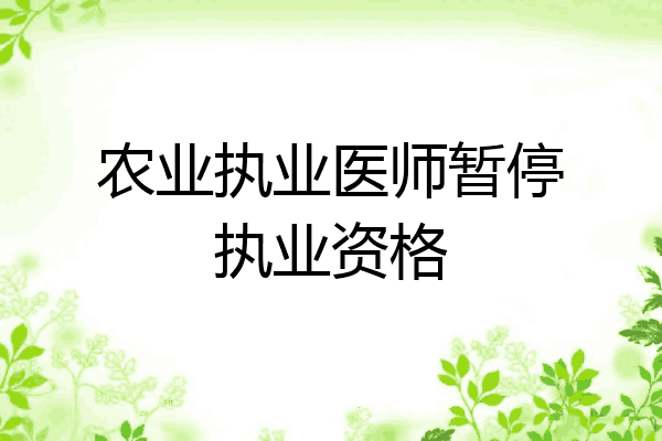 农业执业医师暂停执业资格