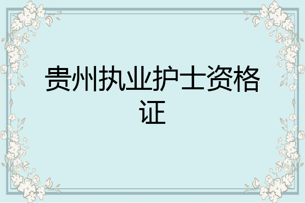 贵州执业护士资格证