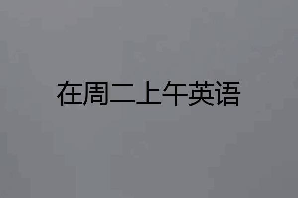 在周二上午英语