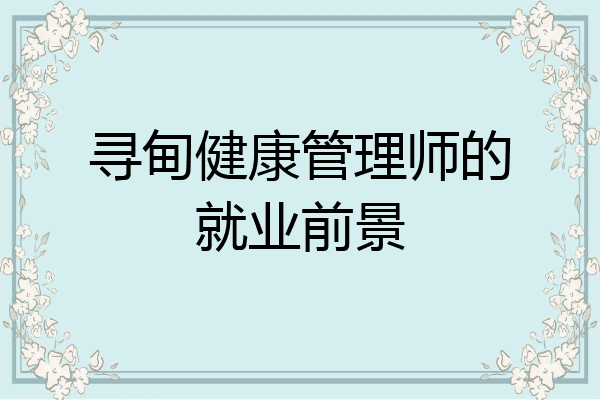 寻甸健康管理师的就业前景