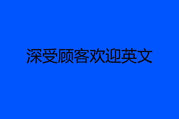 深受顾客欢迎英文