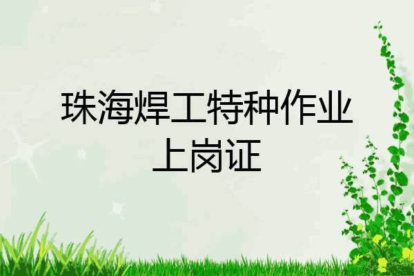 珠海焊工特种作业上岗证