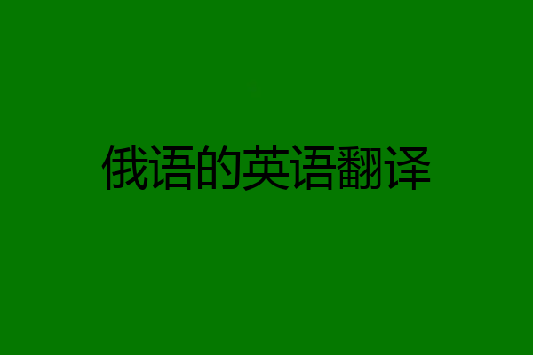 俄语的英语翻译