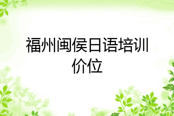 福州闽侯日语培训价位