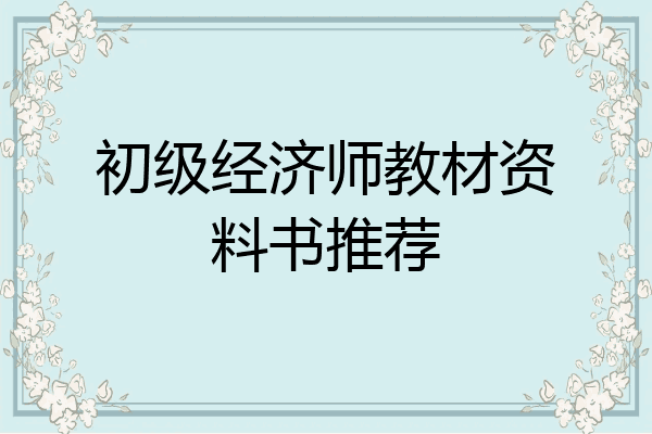 初级经济师教材资料书推荐