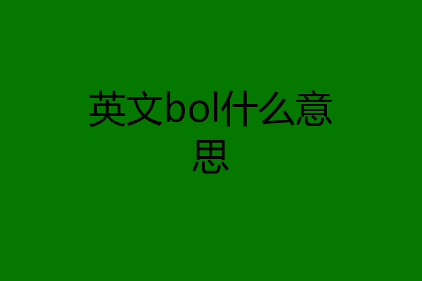 英文bol什么意思
