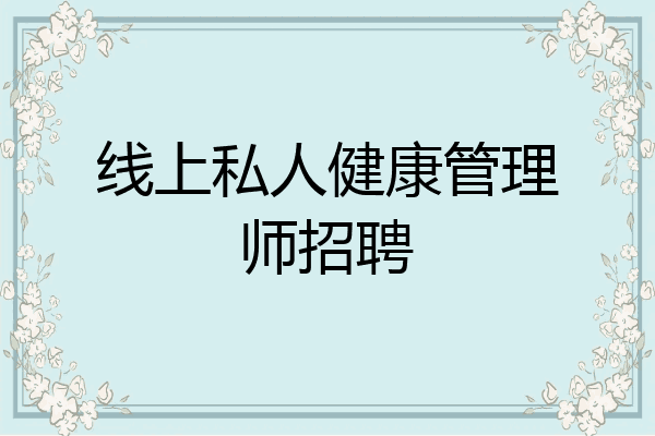 线上私人健康管理师招聘