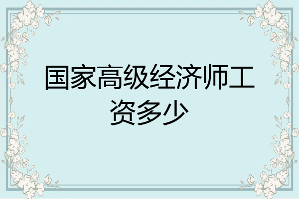 国家高级经济师工资多少