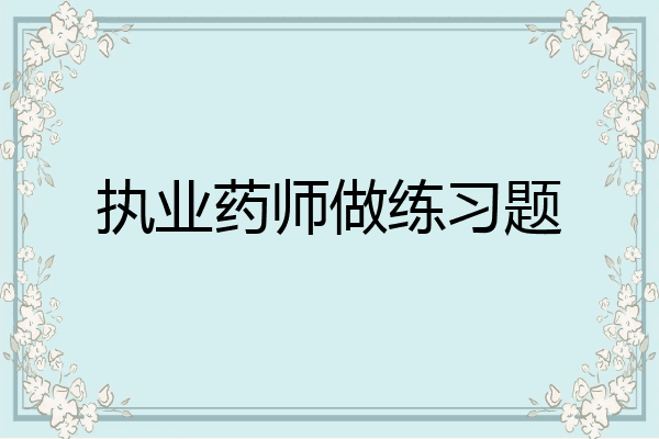 执业药师做练习题