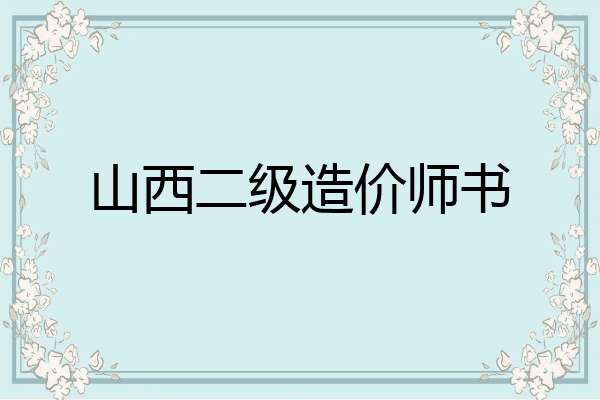 山西二级造价师书