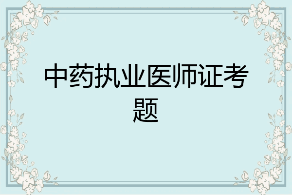 中药执业医师证考题