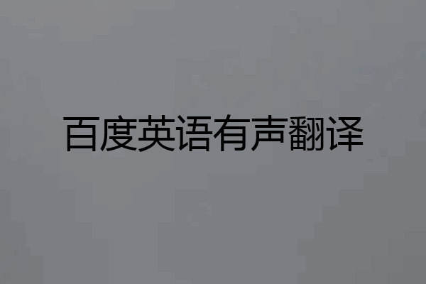 百度英语有声翻译