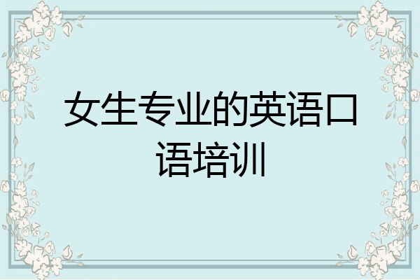 女生专业的英语口语培训