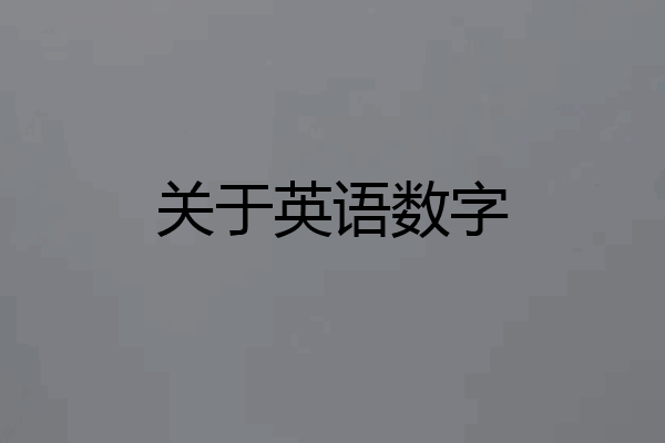 关于英语数字