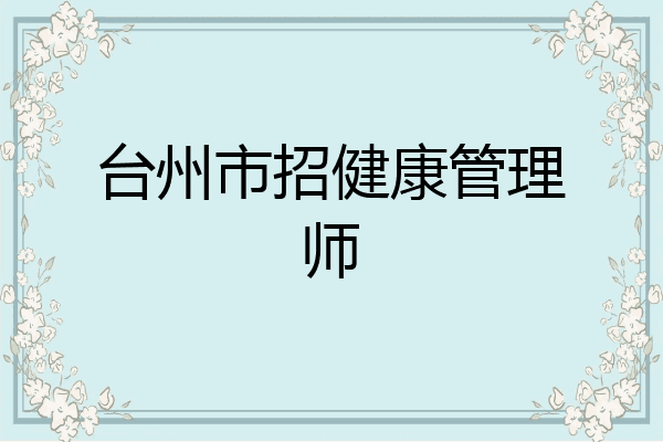 台州市招健康管理师