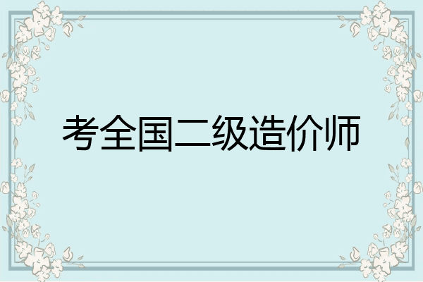考全国二级造价师