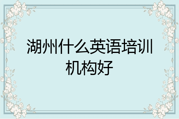 湖州什么英语培训机构好
