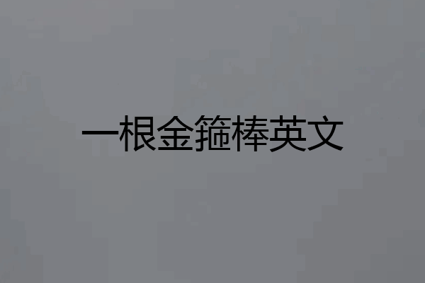 一根金箍棒英文