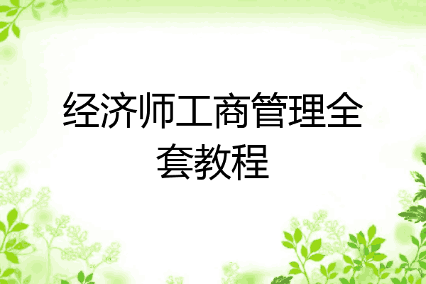 经济师工商管理全套教程