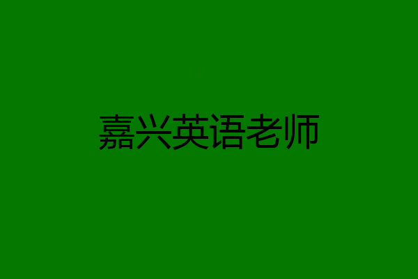 嘉兴英语老师