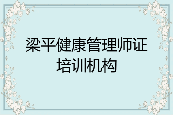 梁平健康管理师证培训机构