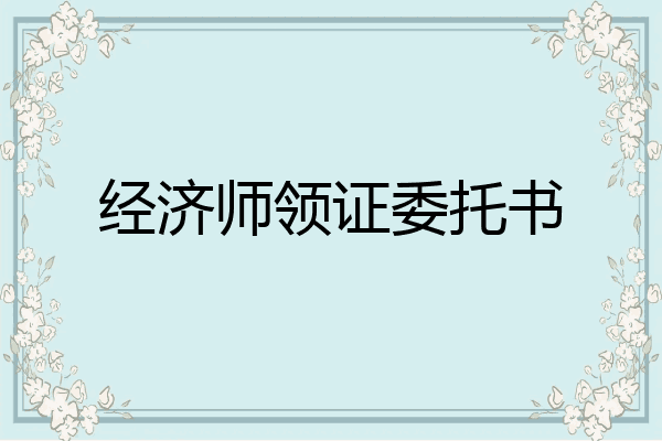 经济师领证委托书