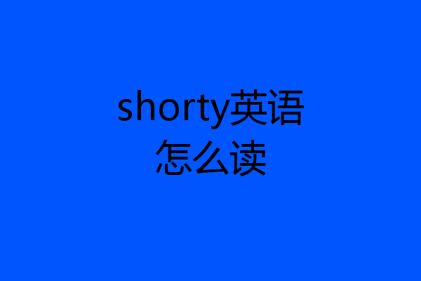 shorty英语怎么读