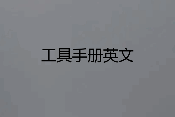 工具手册英文