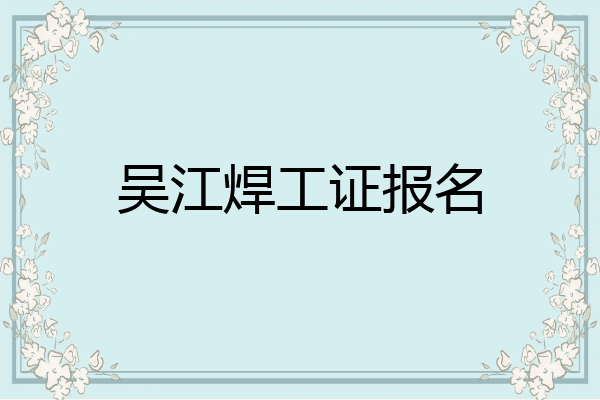 吴江焊工证报名
