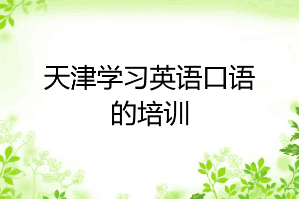 天津学习英语口语的培训