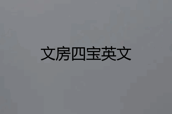 文房四宝英文