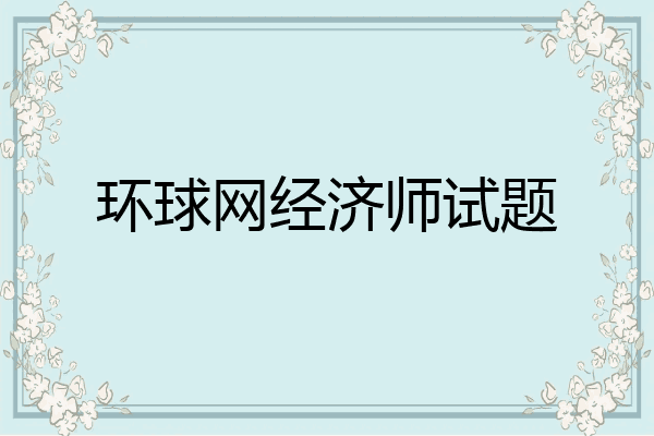 环球网经济师试题