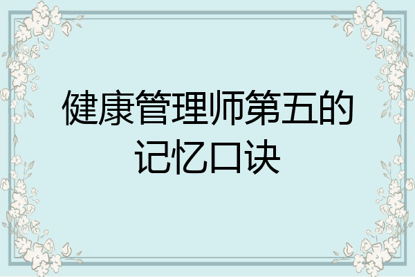 健康管理师第五的记忆口诀