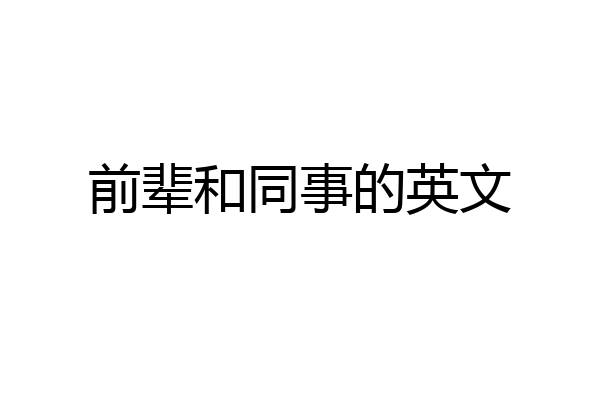 前辈和同事的英文