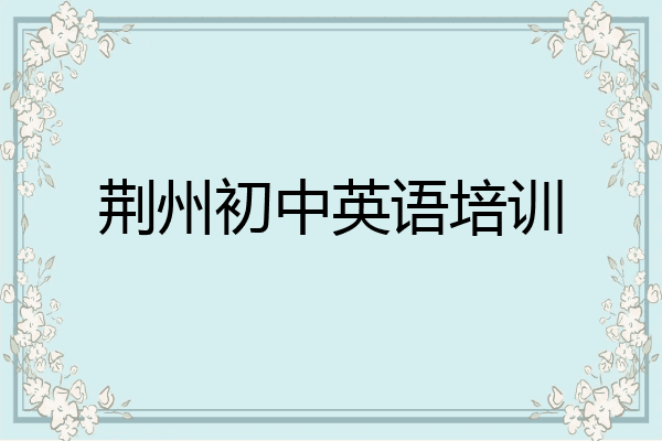 荆州初中英语培训