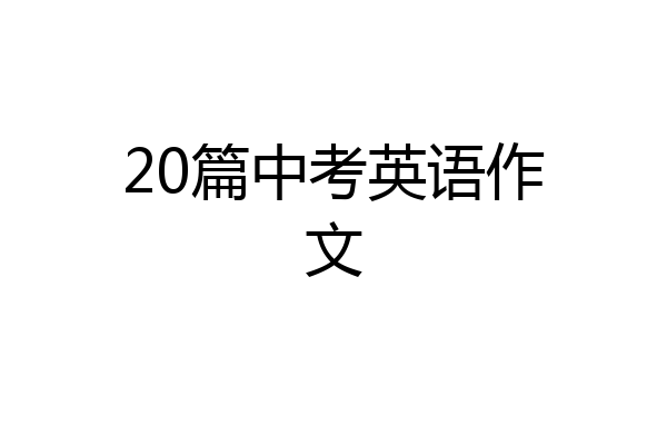 20篇中考英语作文