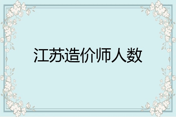 江苏造价师人数