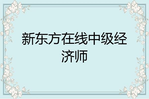 新东方在线中级经济师