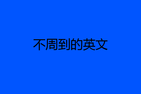 不周到的英文