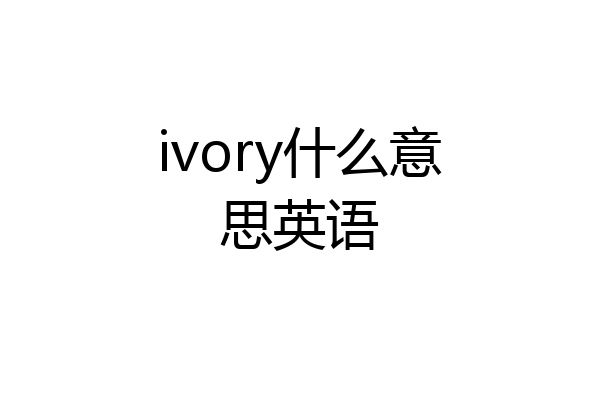 ivory什么意思英语