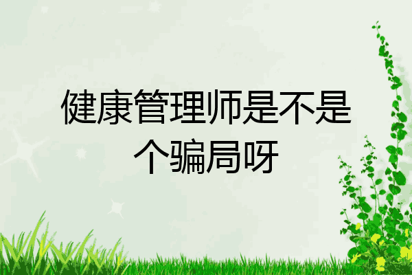 健康管理师是不是个骗局呀
