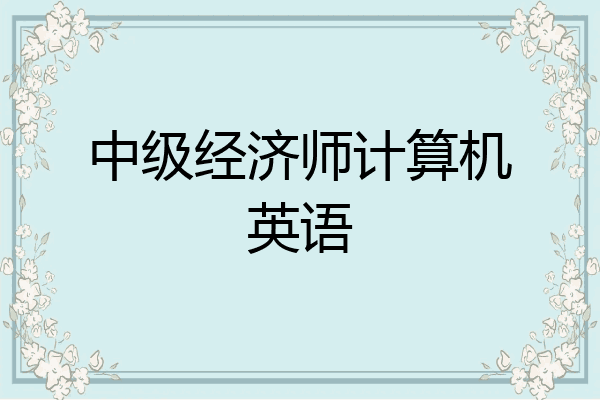 中级经济师计算机英语